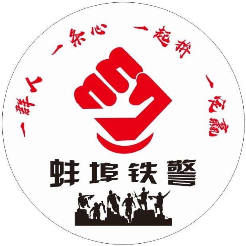 蚌埠铁路公安在线