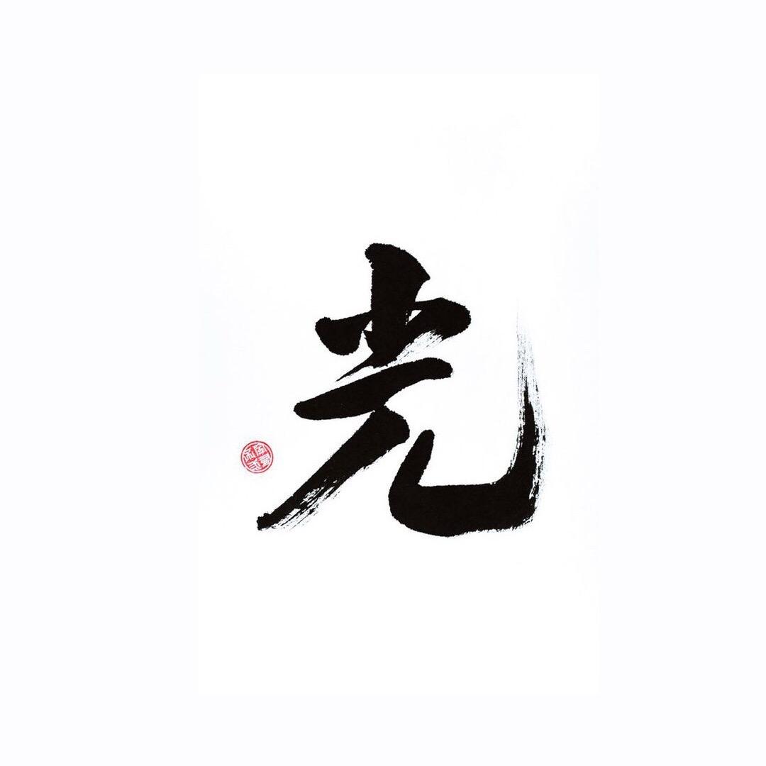 光光