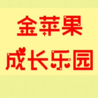 金苹果乐园