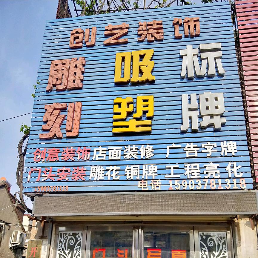 创艺广告装饰小马