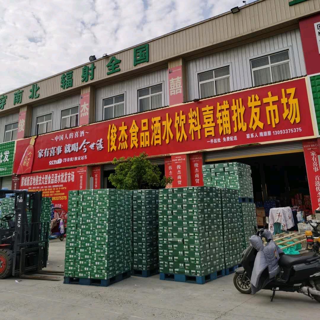 俊杰食品酒水批发市场蒙城店