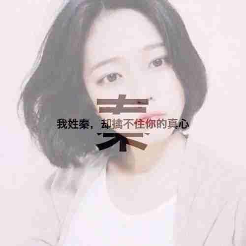 全力以赴的开心