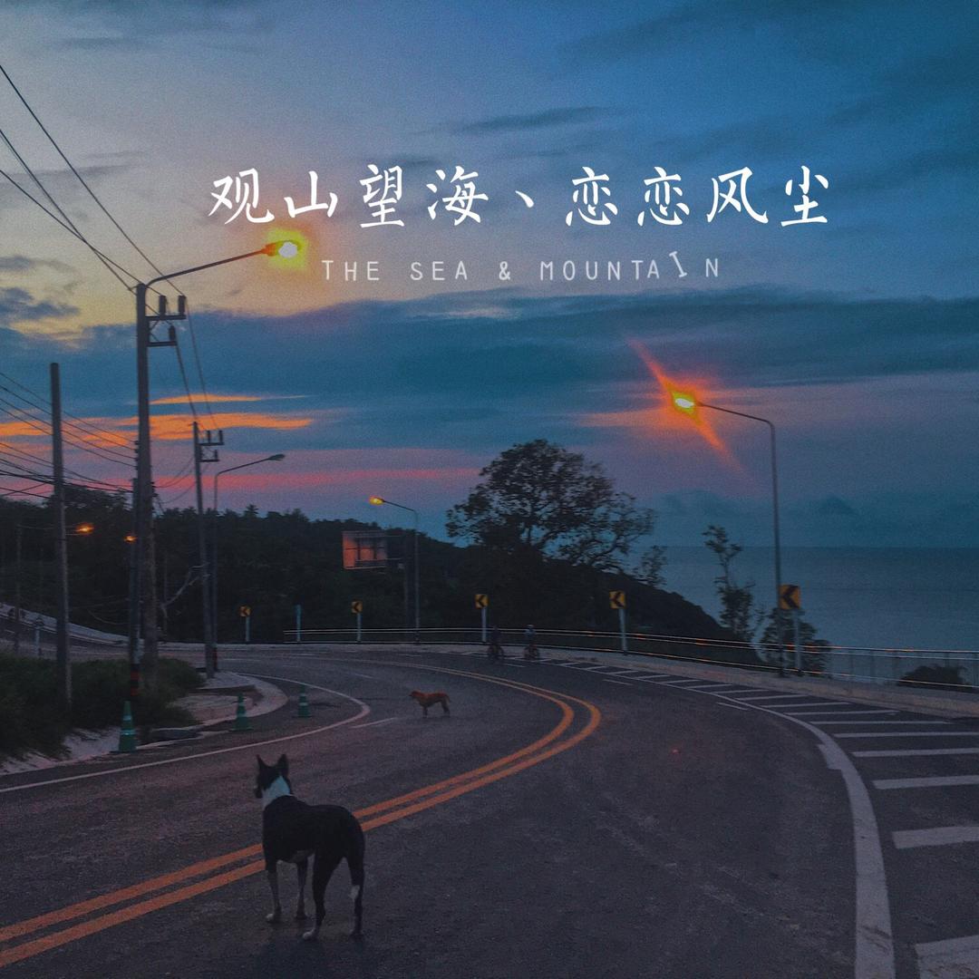 真的