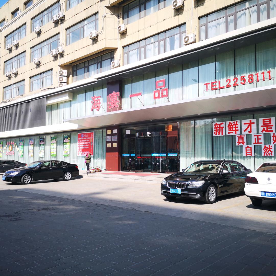海宴一品