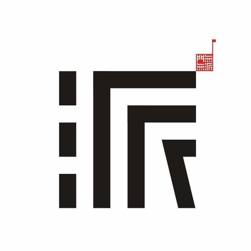 派