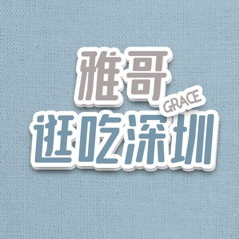 雅哥逛吃深圳