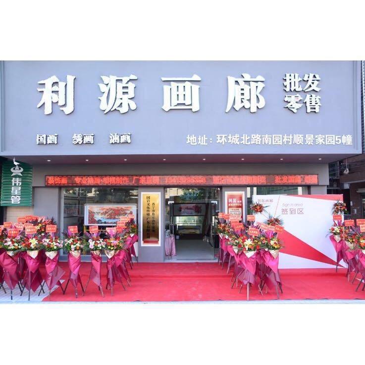 流沙利源画廊