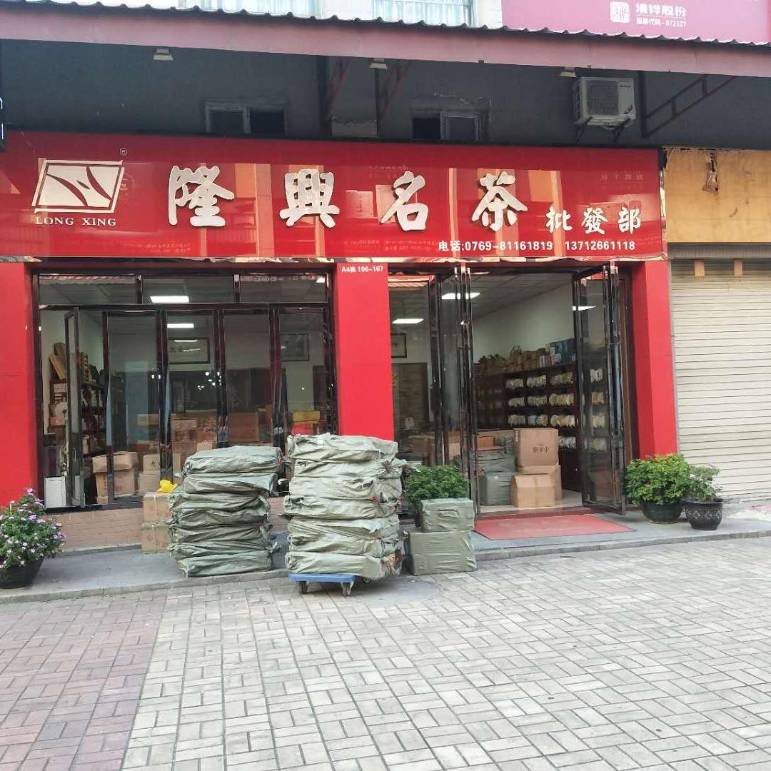 隆兴名茶