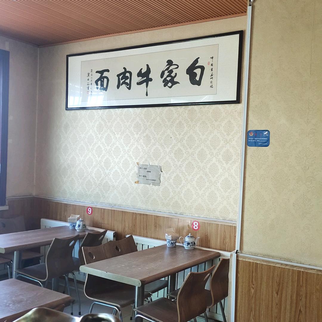 白氏牛肉面