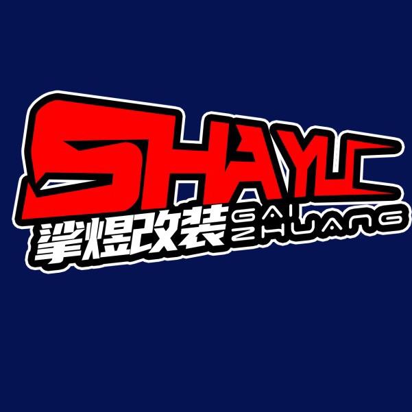 挲煜改装