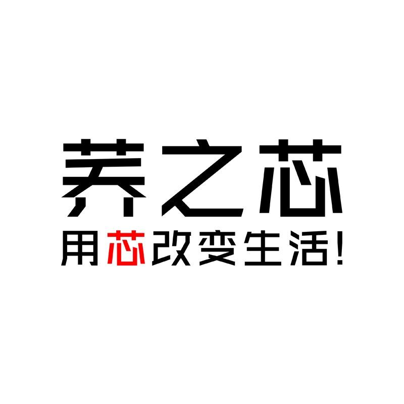 荞之芯
