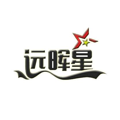 河南远晖线缆有限公司