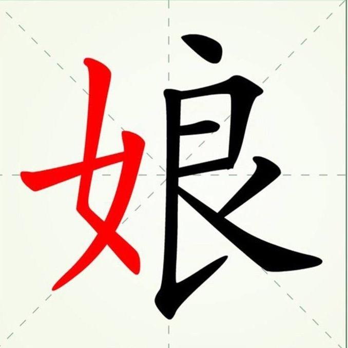 娘心如佛