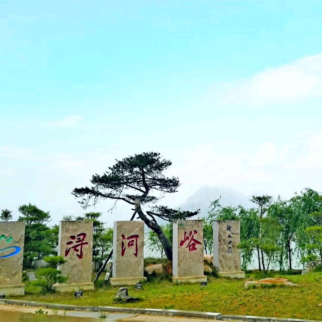 日照市浔河峪旅游风景区