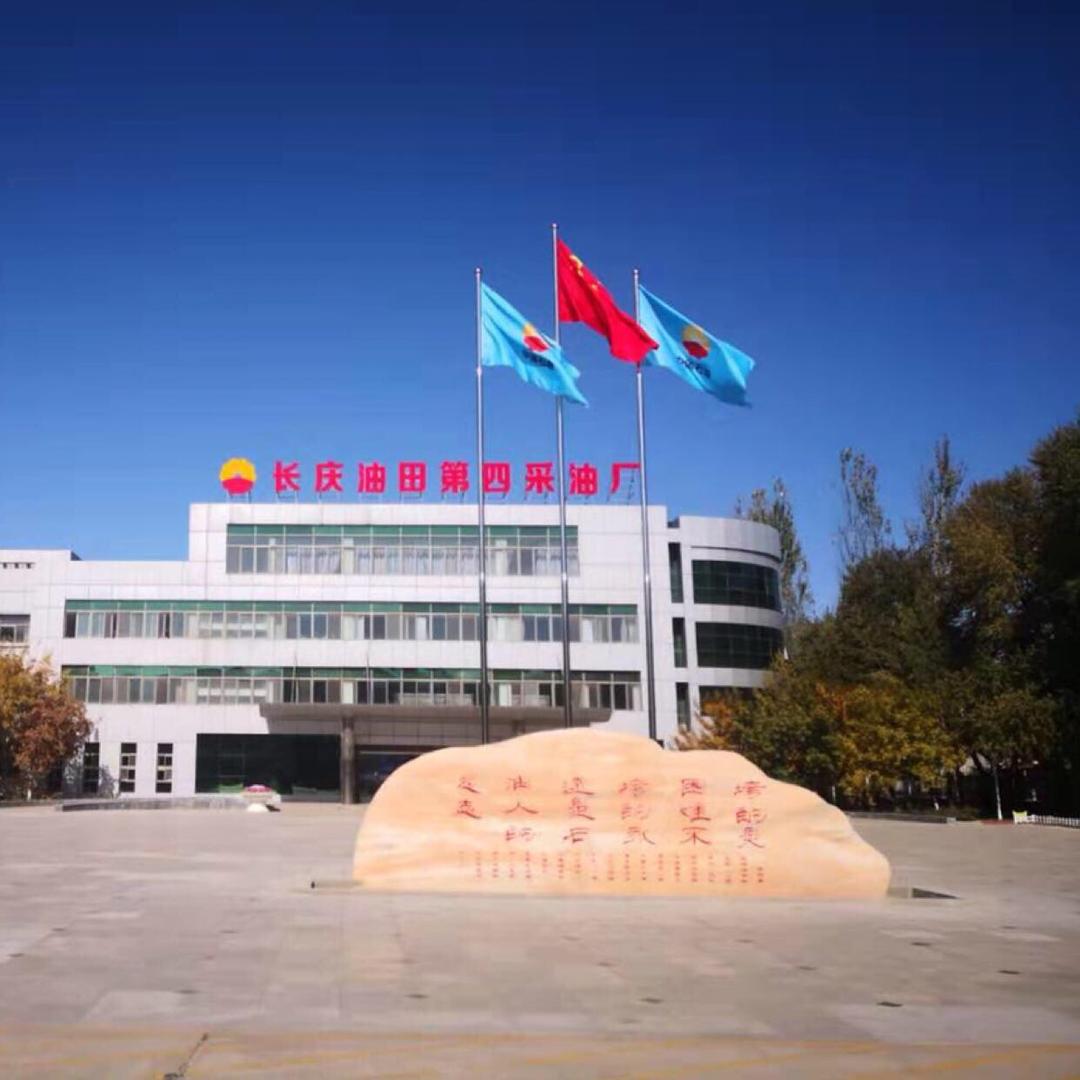 长庆油田第四采油厂