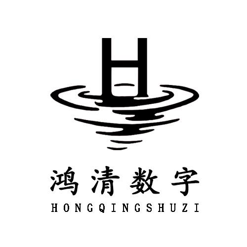 鸿清数字
