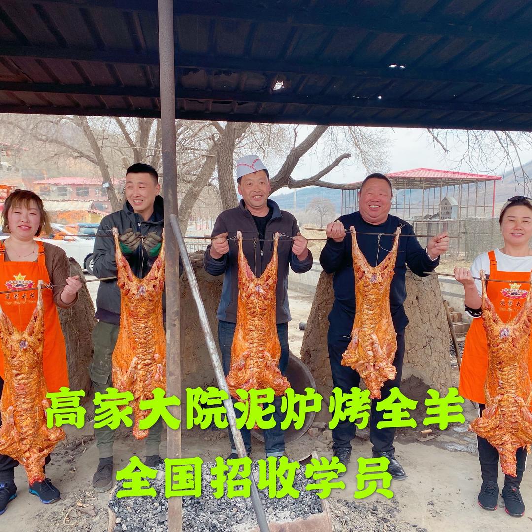 高家大院烤全羊（辽阳市）