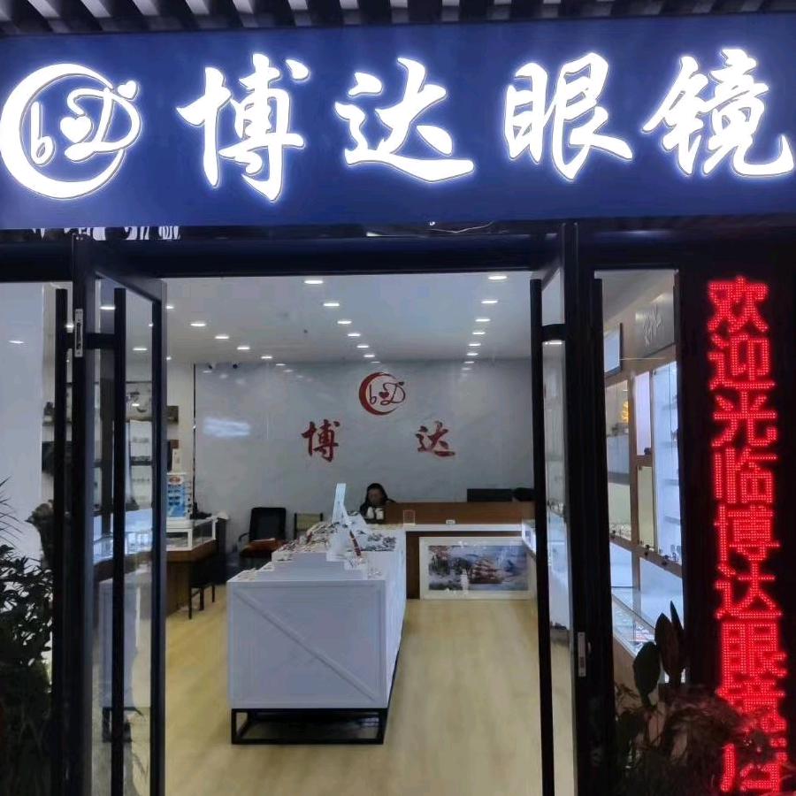 博达配镜中心