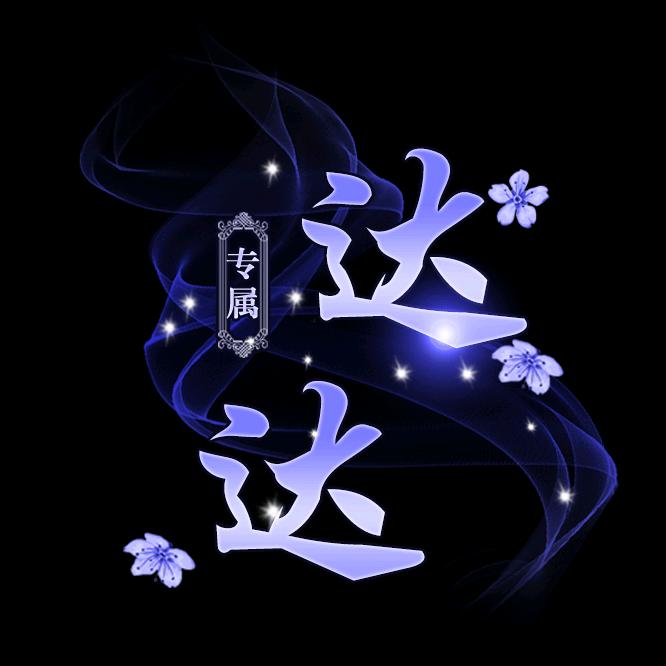 达丶达