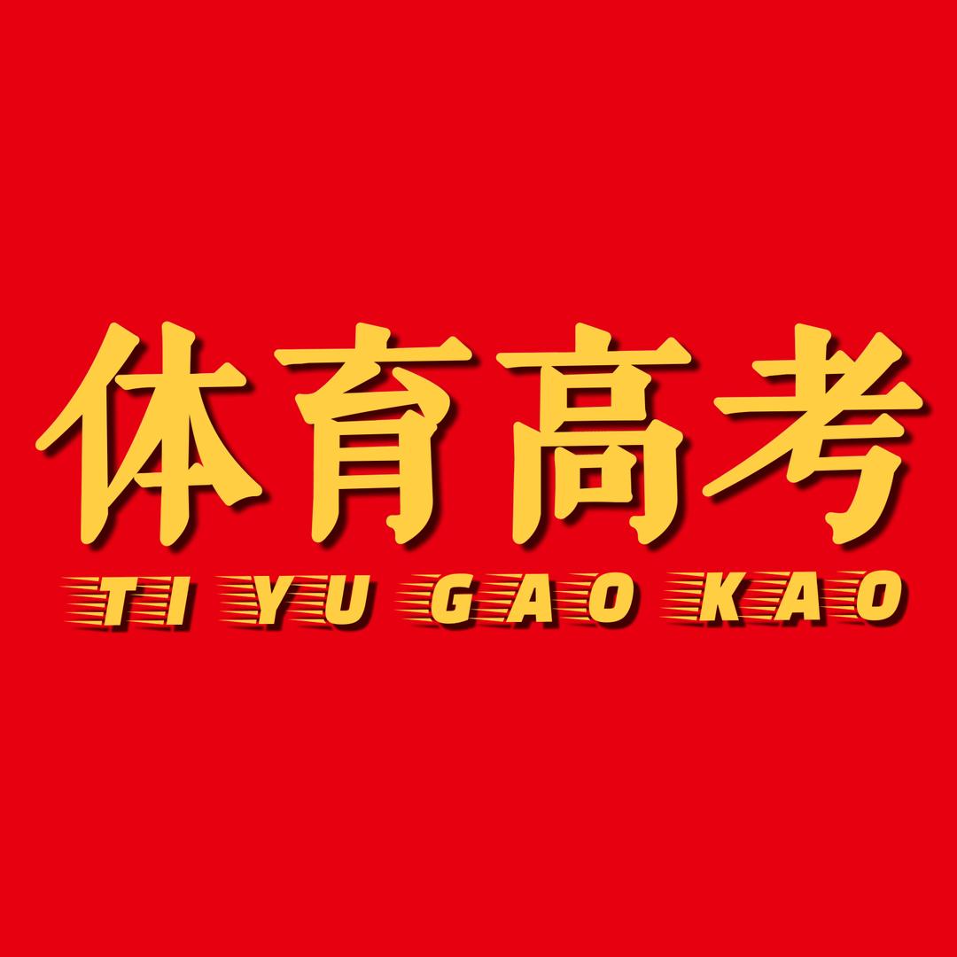 体育高考