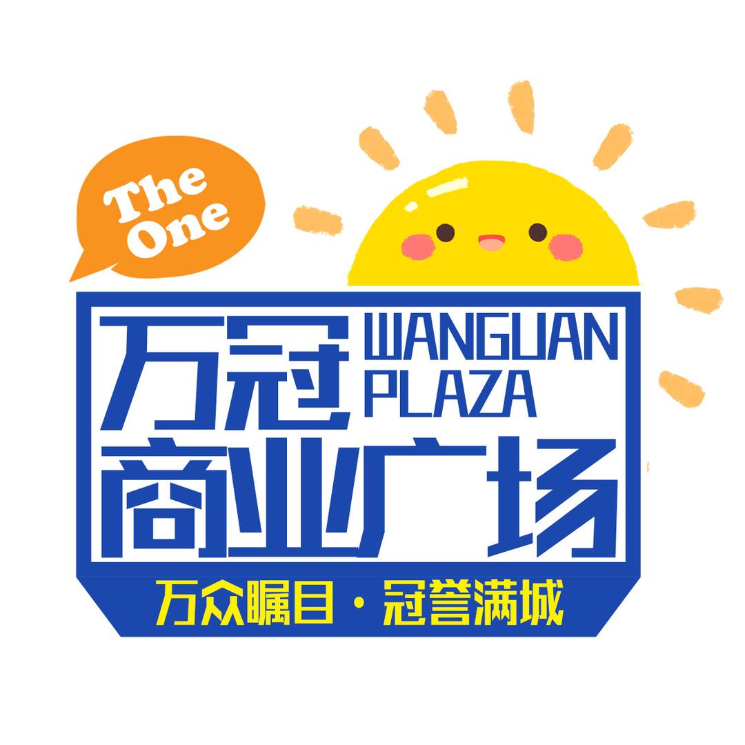 平果万冠商业广场