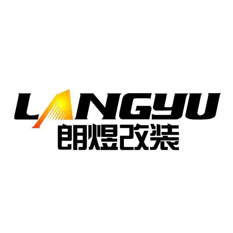 朗煜改装