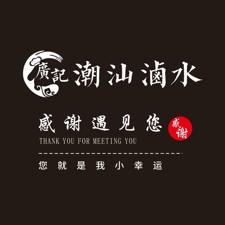 廣记卤鹅。