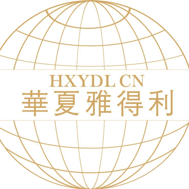 华夏雅得利护理