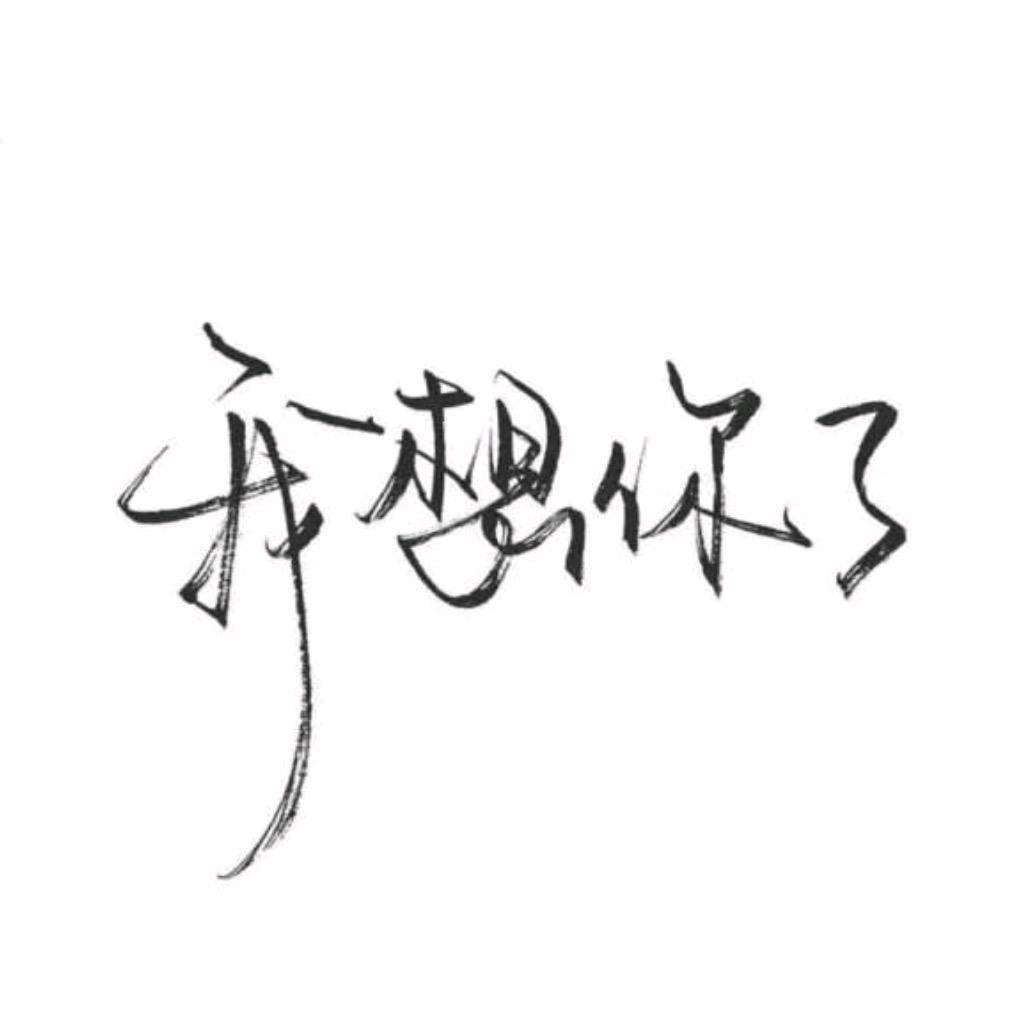 ♥余生不将就♥