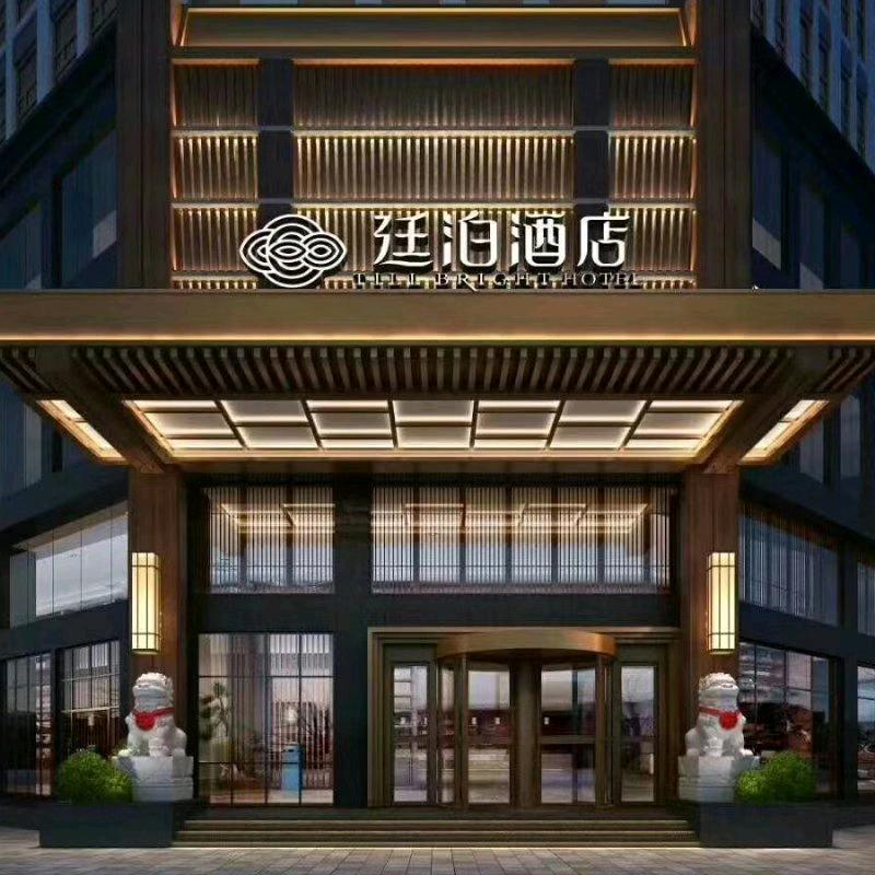 廷泊酒店邵阳洞口店