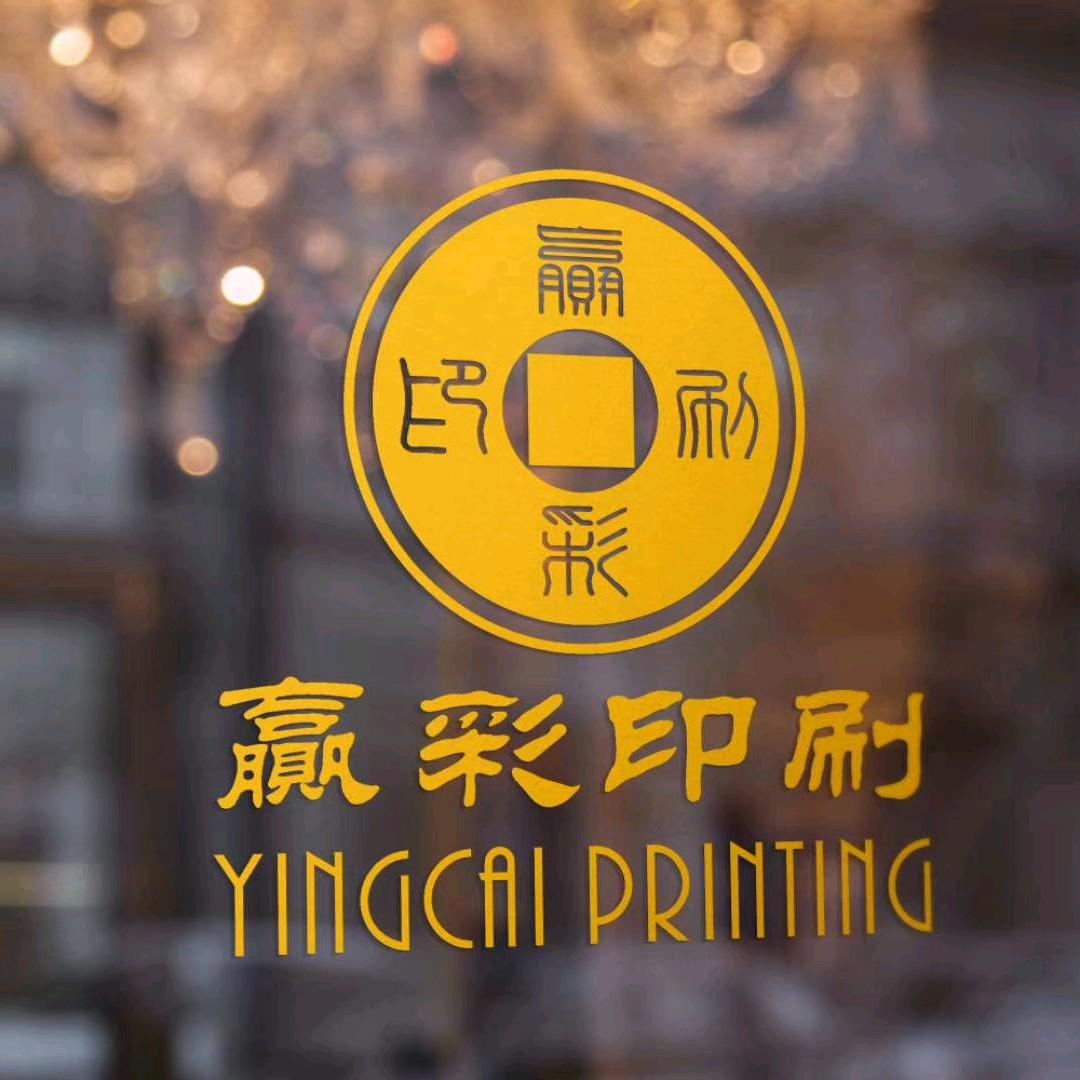 中山市赢彩印刷有限公司
