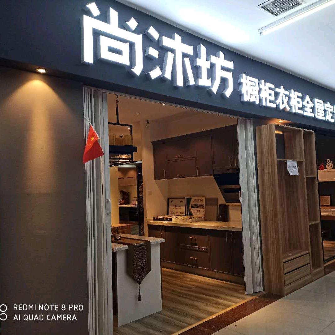 尚沐坊
