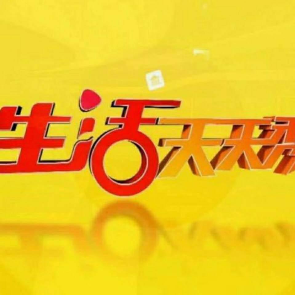 生活天天秀