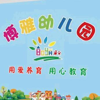 博雅幼儿园