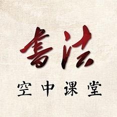 笔杆子书法空中课堂