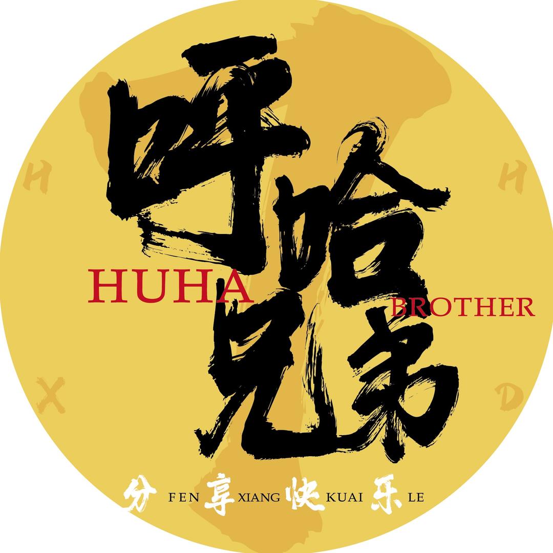 呼哈兄弟