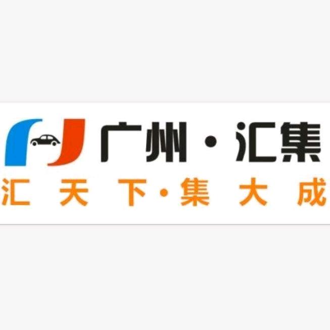广州汇集