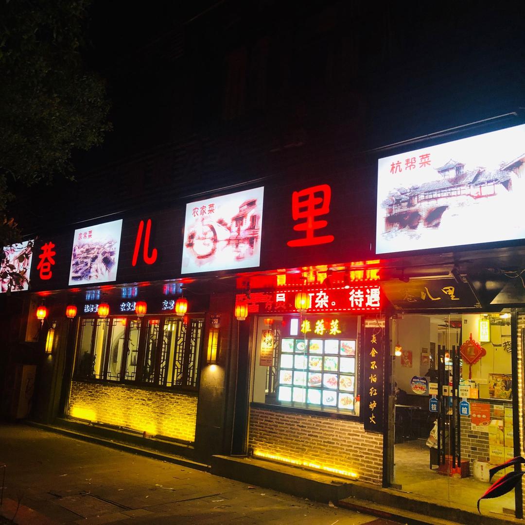 杭州市拱墅区巷儿里餐饮店
