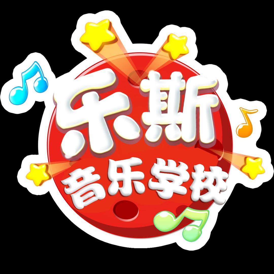 乐斯国际音乐中心(吉联MALL店)官方号
