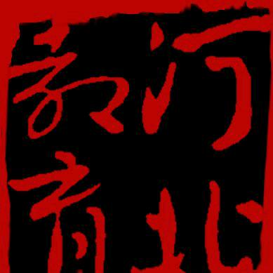 河北教育出版社有限责任公司