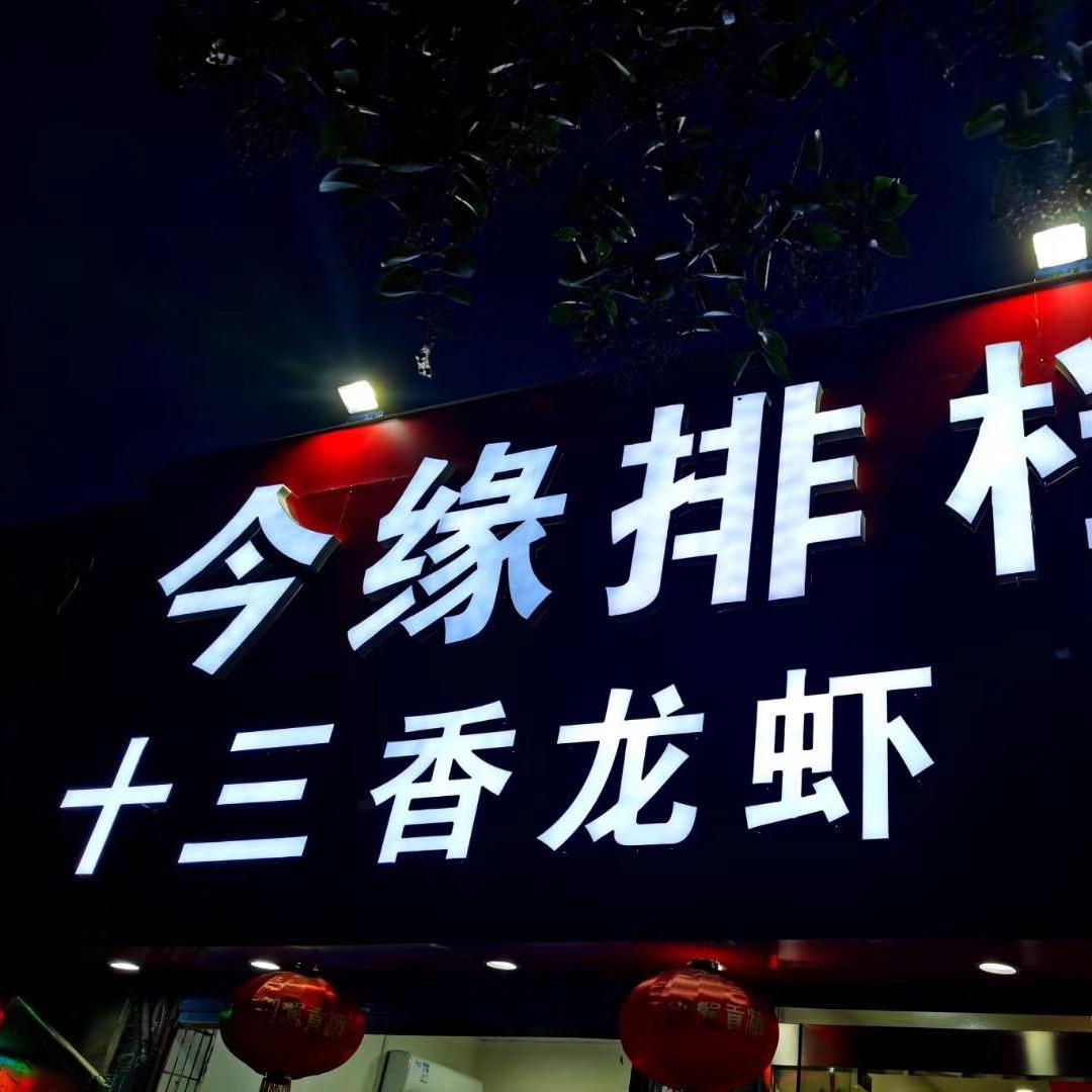怀远县荆山今缘排档