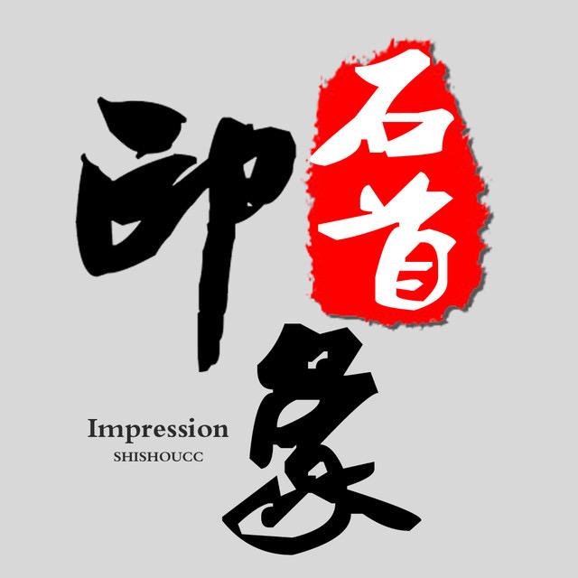 石首印象&东方影视传媒