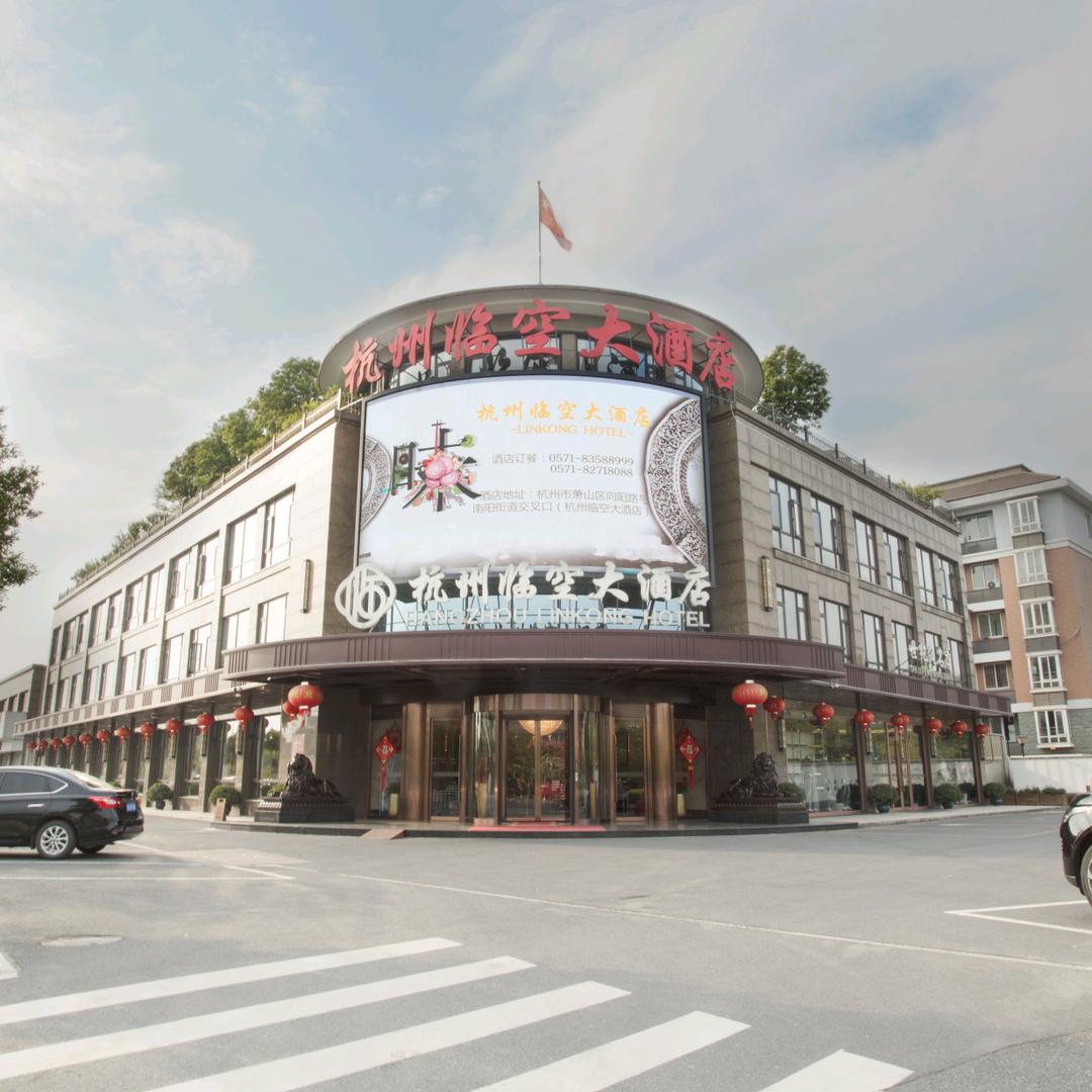杭州临空大酒店