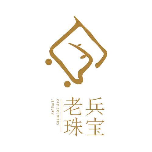 老兵珠宝