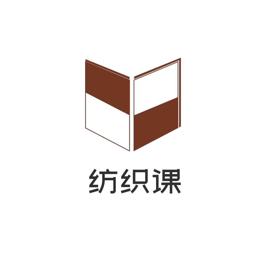 纺织课