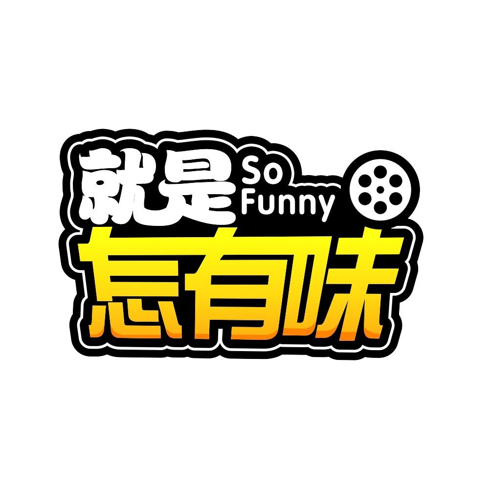就是怎有味
