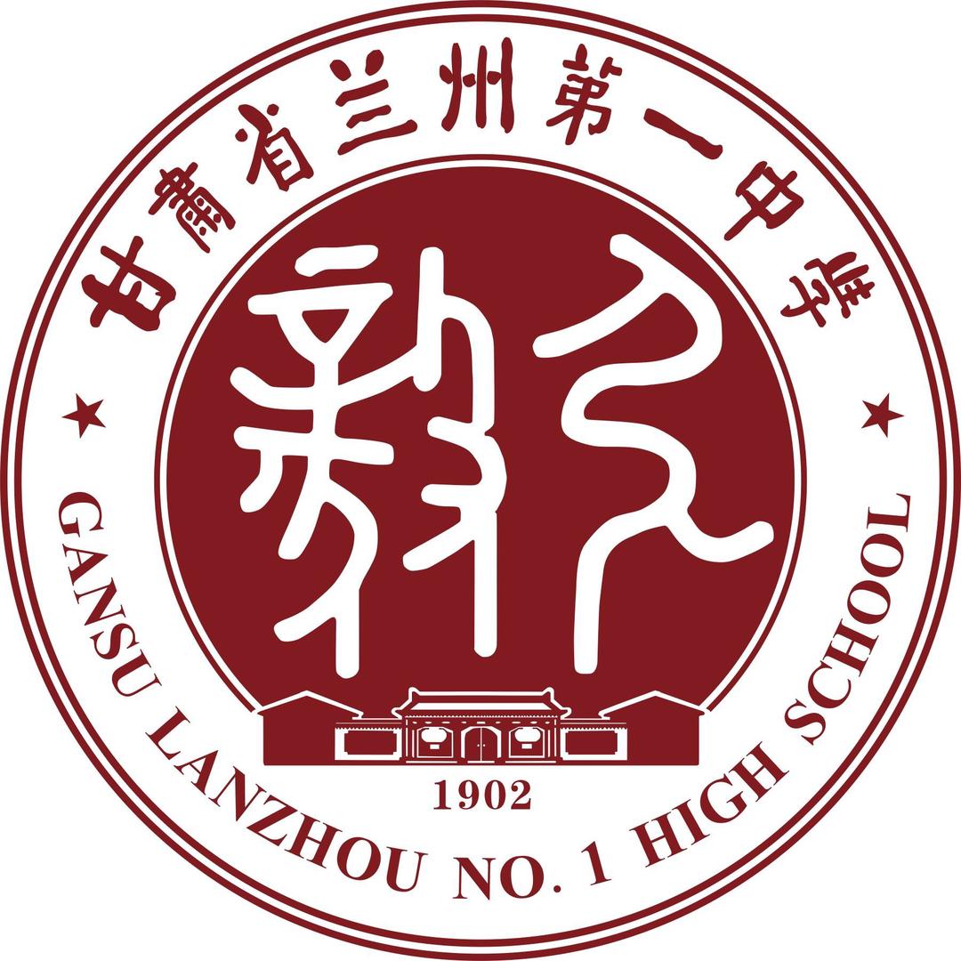 甘肃省兰州第一中学