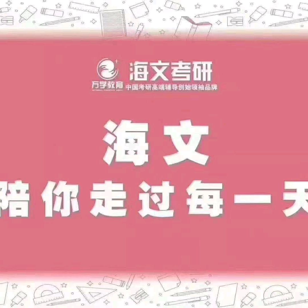 天津海文考研