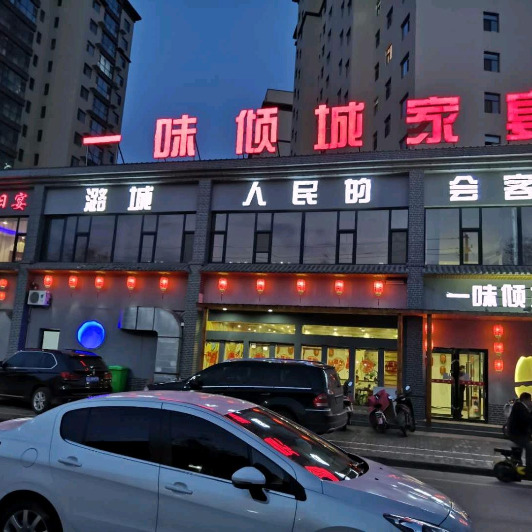 一味倾城家宴