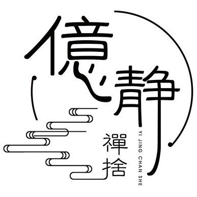 億静禅舍